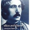 RANCHITE JYOTIRINDRANATH : BEDOBYASER BISHRAM'PARBA || SUNIT SENGUPTA