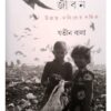 Shikhorechera Jiban || Jatin Das || শিকড়ছেঁড়া জীবন || যতীন দাস