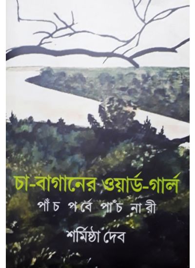 CHA BAGANER WARD GIRL : PANCH PORBE PANCH NARI || SHARMISHTHA DEB