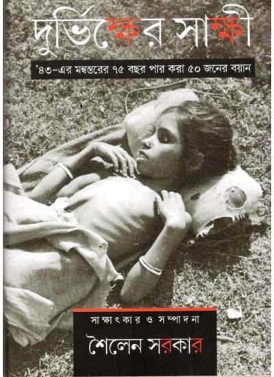 DURVIKHYER SAKSHI দুর্ভিক্ষের সাক্ষী