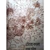 DROHAKAL || JAYA GHATAK