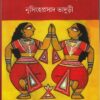 Bhitor-Bahir || Nrisinghaprasad Bhaduri || ভিতর বাহির || নৃসিংহপ্রসাদ ভাদুড়ী