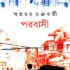 Parabasi || Swapnamoy Chakraborty || পরবাসী || স্বপ্নময় চক্রবর্তী