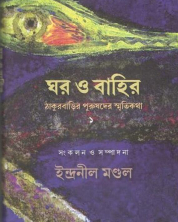 Ghar O Bahir : Thakurbarir Purushder Smriti Katha || Indranil Moldal
