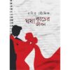 GHOSA KACHER JIBON || RANIT BHOWMIK