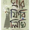 GHURI PHIRI LIKHI || SANGITA BANERJEE || ঘুরি ফিরি লিখি || সঙ্গীতা ব্যানার্জী
