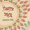 Pramathnath Bishi Upanyas Samagra Volume 1 || প্রমথনাথ বিশী উপন্যাস সমগ্র খন্ড ১