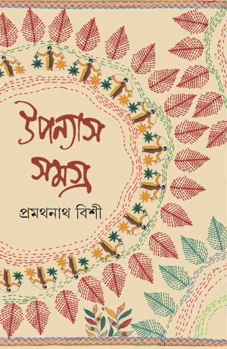 Pramathnath Bishi Upanyas Samagra Volume 1 || প্রমথনাথ বিশী উপন্যাস সমগ্র খন্ড ১