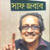Goltable-e Saaf Jabab ll Prabir Ghosh