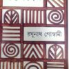 Godyo Sangraha || Raghunath Goswami