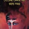 Goenda Kedar - Badri Rahasyasangraha (Vol - 1) ll Ghanashyam Chowdhury