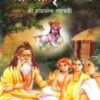 Golpe Golpe Krishna Kotha || Sri Ramananda Saraswati