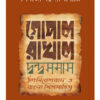 GOPAL RAKHAL DWONDOSOMASH || SHIBAJI BANDYOPADHYAY