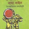 GUPI GAYEEN O BAGHA BAYEEN || UPENDRA KISHORE ROYCHOWDHURY (গুপী গাইন ও বাঘা বাইন)