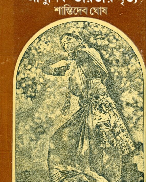 Gurudeb Rabindranath O Adhunik Bharatiya Nritya || Shantideb Ghosh