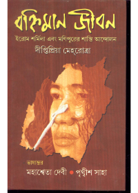 Banhiman Jiban : Irom Sharmila Ebang Manipurer Shanti Andolan ll Deeptipriya Mehrotra