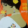 Halud Basanta || Buddhadeb Guha || হলুদ বসন্ত || বুদ্ধদেব গুহ