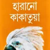 Harano Kakatua || Shirshendu Mukhapadhyay  ||  হারানো কাকাতুয়া  || শীর্ষেন্দু মুখোপাধ্যায়