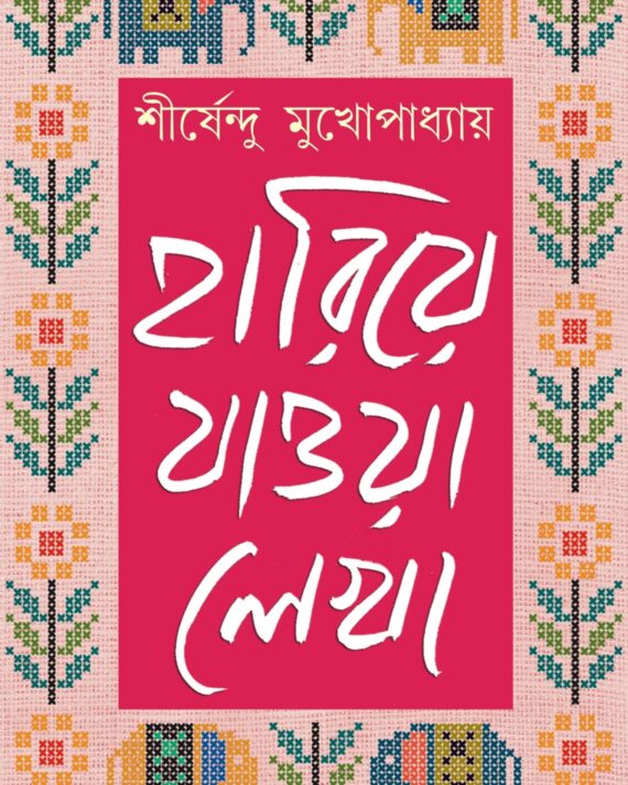 Hariye Jaowa Lekha Vol 2 || Shirshendu Mukhopadhyay || হারিয়ে যাওয়া লেখা খণ্ড ২ || শীর্ষেন্দু মুখোপাধ্যায়