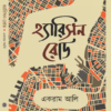 Harrison Road || EKRAM ALI || হ্যারিসন রোড || একরাম আলি