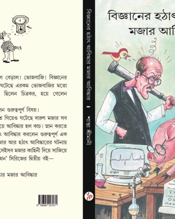 Biggyaner Hothat Abiskar || Shanto Srimani