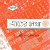 HATER LEKHA 4RD PART || SHRI NARENDRANATH DUTTA