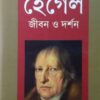 Hegel  Jiban o Darshan || Parvez Imam || হেগেল জীবন ও দর্শন || পারভেজ ইমাম