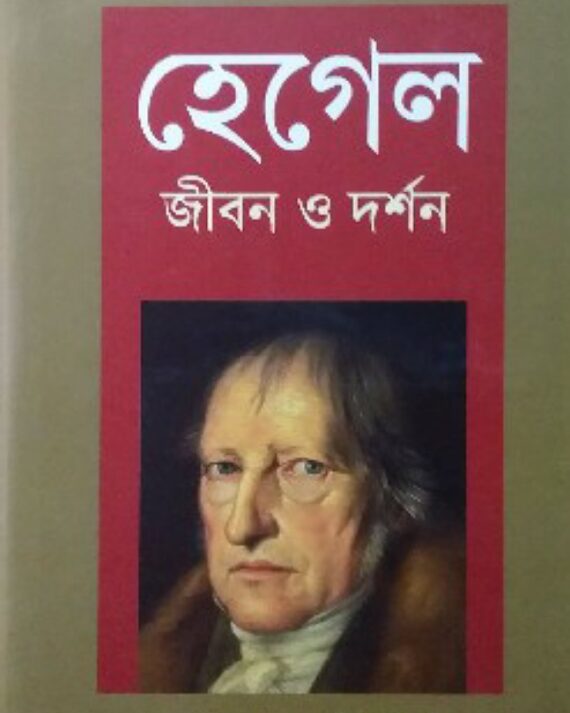 Hegel  Jiban o Darshan || Parvez Imam || হেগেল জীবন ও দর্শন || পারভেজ ইমাম