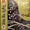 Bibhuti Galpo Samagra | Volume - 2