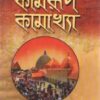 Hindutirtha Kamrup Kamakhya || Arun Mukhopadhyay || হিন্দুতীর্থ কামরূপ কামাখ্যা || অরুণ মুখোপাধ্যায়