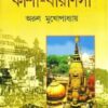Hindutirtha Kashi Varanashi || Arun Mukhopadhyay || হিন্দুতীর্থ কাশী বারাণসী || অরুণ মুখোপাধ্যায়