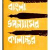 Bangla Upanyaser Kalantar ll Saroj Bandyopadhyay