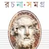 Homar Rachana Samagra || DEBASISH DEY || হোমার রচনা সমগ্র || দেবাশিস দে