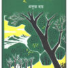 Purba Parbati || Prafulla Roy