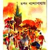 Bihanbela ll Tapan Bandyopadhyay || বিহানবেলা || তপন বন্দ্যোপাধ্যায়