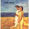 Bandini ll Nimai Bhattacharya || বন্দিনী ll নিমাই ভট্টাচার্য