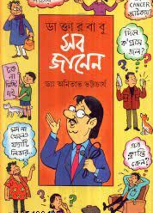 Daktarbabu Sob Janen ll Dr. Amitava Bhattacharya