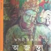 AJANTA || BHAGINI NIVEDITA || অজন্তা || ভাগিনী নিবেদিতা