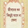 Jibaner Dhan Kichhui Jabe Na Fela ll Dr. Ajit Kumar Ghosh