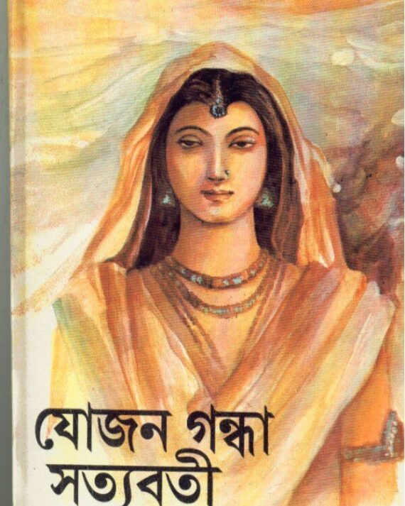 Jojangandha Satyabati ll Dr. Dipak Chandra