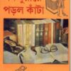 Jom - Duyare Porlo Kanta ll Narayan Sanyal