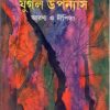 Jugal Upanyas ll Buddhadev Guha