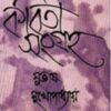 Kabita Sangraha (Vol - 5) ll Subhash Mukhopadhyay