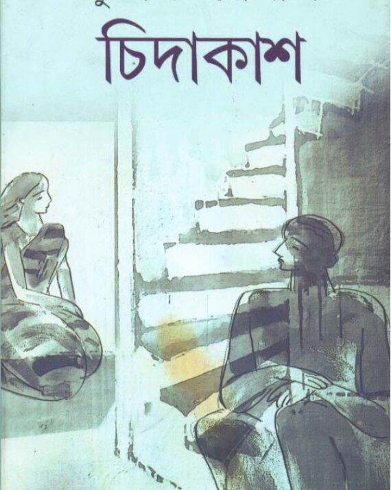 Chidakash ll Subhash Ghoshal