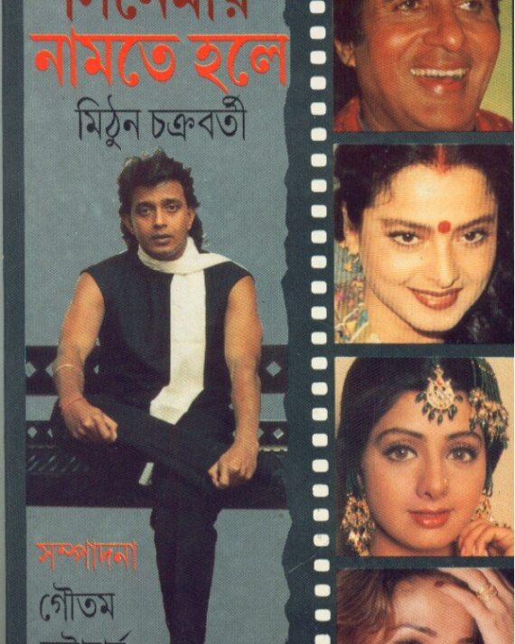 Cinemay Namte Holey ll Mithun Chakraborty