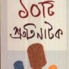 Dashti Shrutinatak ll Dr. Amitava Bhattacharya