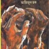Ei Desh, Ei Ganatantra (Vol - 2) ll Azizul Haque