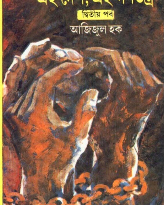 Ei Desh, Ei Ganatantra (Vol - 2) ll Azizul Haque