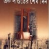 Ek Danditer Seshdin ll Swapan Chattopadhyay