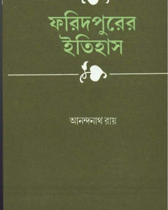 Faridpurer Itihas ll Anandanath Roy